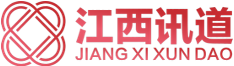 江西讯道 JIANG XI XUN DAO